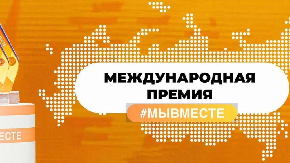 Продолжается прием заявок на Международную Премию #МЫВМЕСТЕ