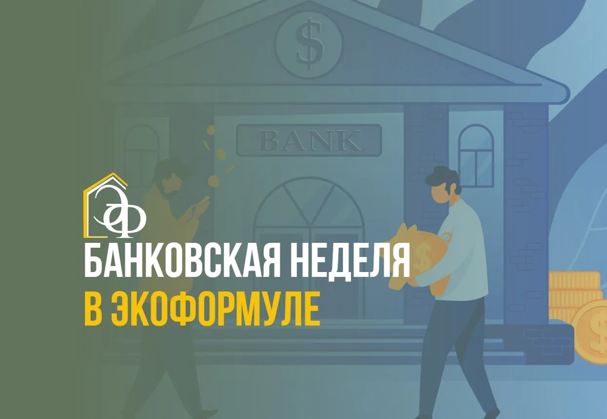 🚀 Запускаем БАНКОВСКУЮ НЕДЕЛЮ с 27 апреля  Это то, чего у нас еще не было.  Мы сделали формат, котор