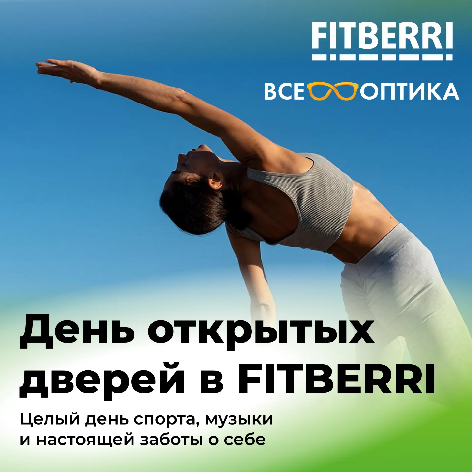День полный энергии с FITBERRI и «ВСЕ ОПТИКА»! 💪