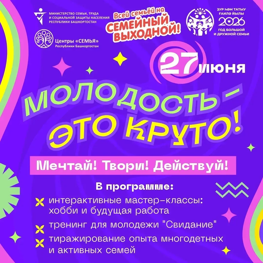 🌟  Семейный выходной «Молодость – это круто! Мечтай! Твори! Действуй!»

27 июня приглашаем на #семе