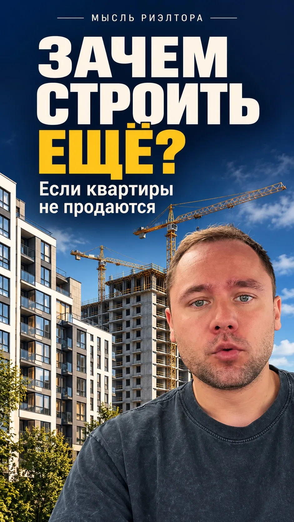 Зачем строить еще?