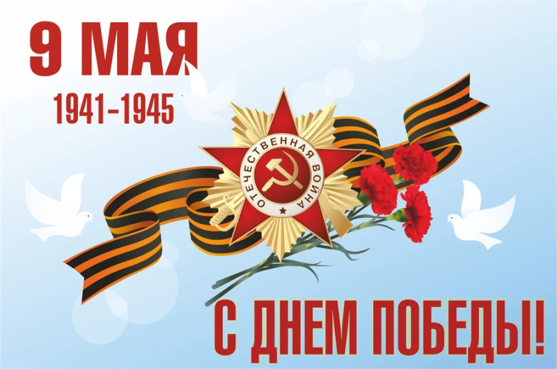🕊️ С Днём Великой Победы!