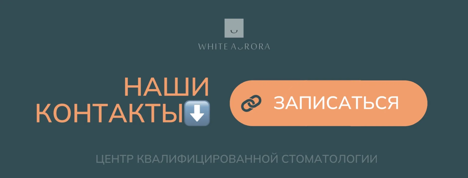 Сохраняйте контакты White Aurora