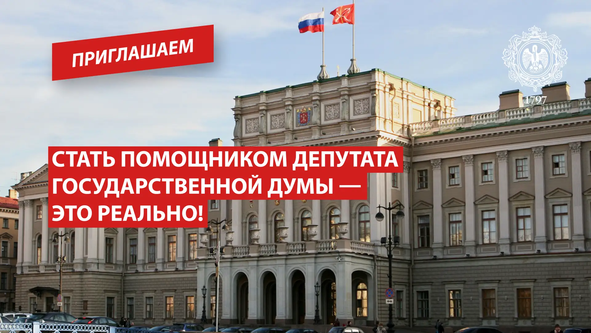 Стать помощником депутата Государственной Думы — это реально!