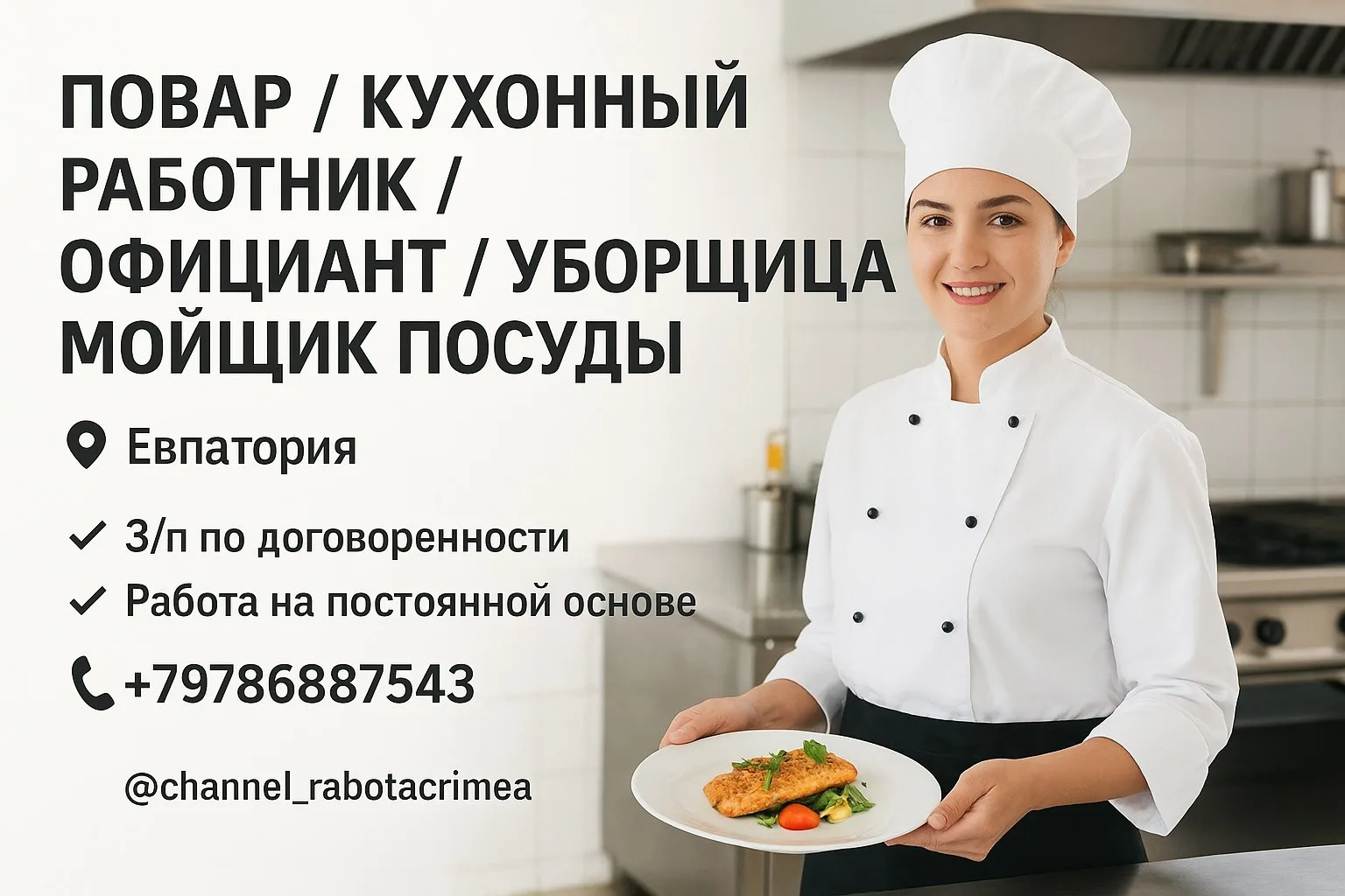 🔊 ПОВАР / КУХОННЫЙ РАБОТНИК / ОФИЦИАНТ / УБОРЩИЦА / МОЙЩИК ПОСУДЫ