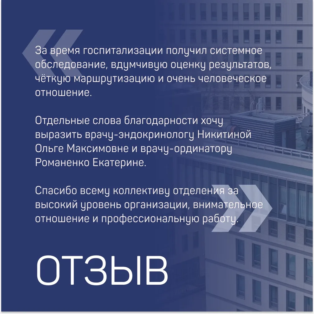 🏥 Что говорят пациенты ЭНЦ

📌 Хочу выразить искреннюю благодарность отделению терапии эндокринопат