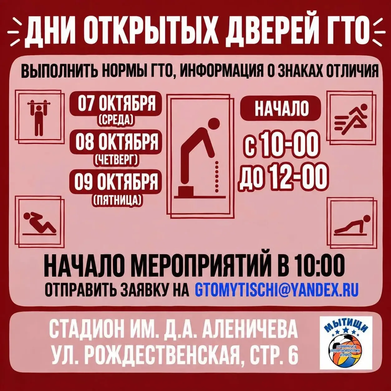 🏃 День открытых дверей в Центре тестирования ГТО Мытищ