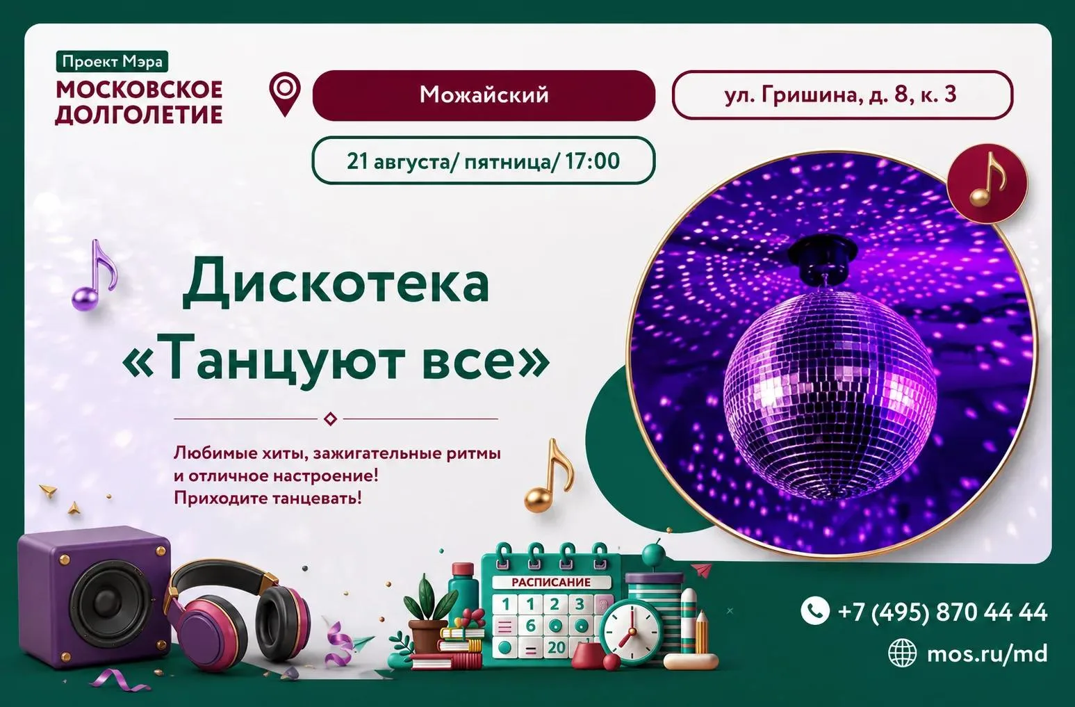 Дискотека "Танцуют все" – отличный повод провести время в весёлой компании, потанцевать...