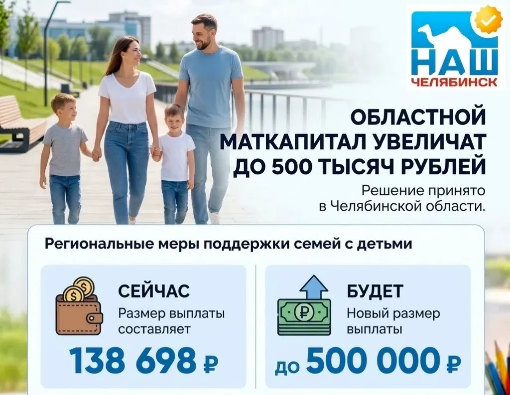 💰 В Челябинской области областной материнский капитал увеличат до 500 тысяч рублей