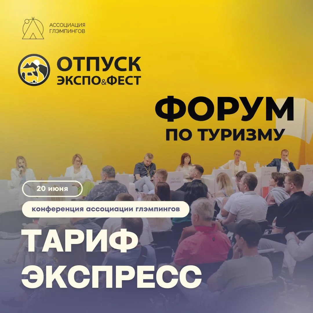 Новый тариф билетов ЭКСПРЕСС 
на конференцию Ассоциации
«Управление глэмпингом на Юге» 
на форуме 
О
