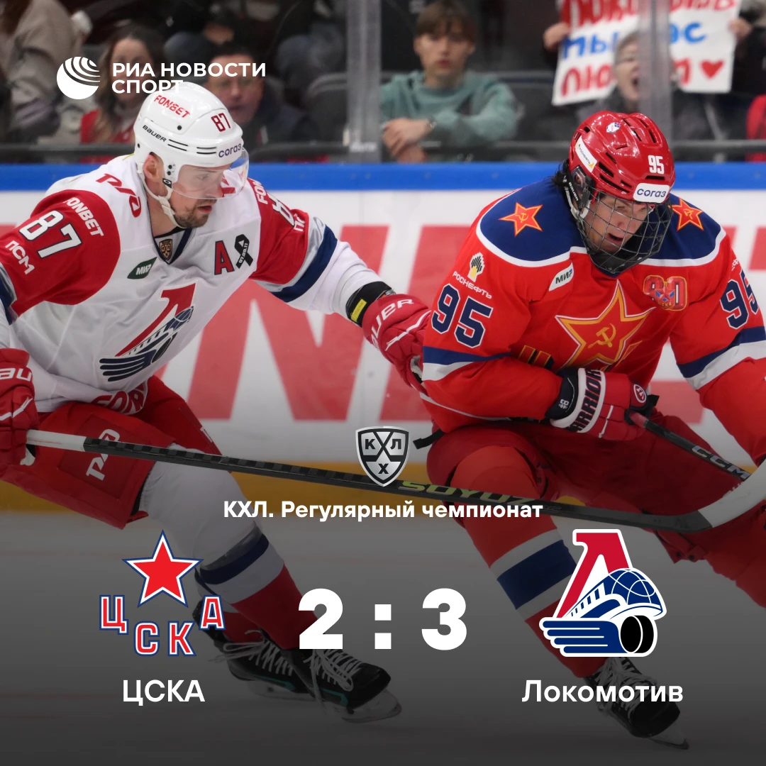 🏒 «Локомотив» на выезде обыграл ЦСКА