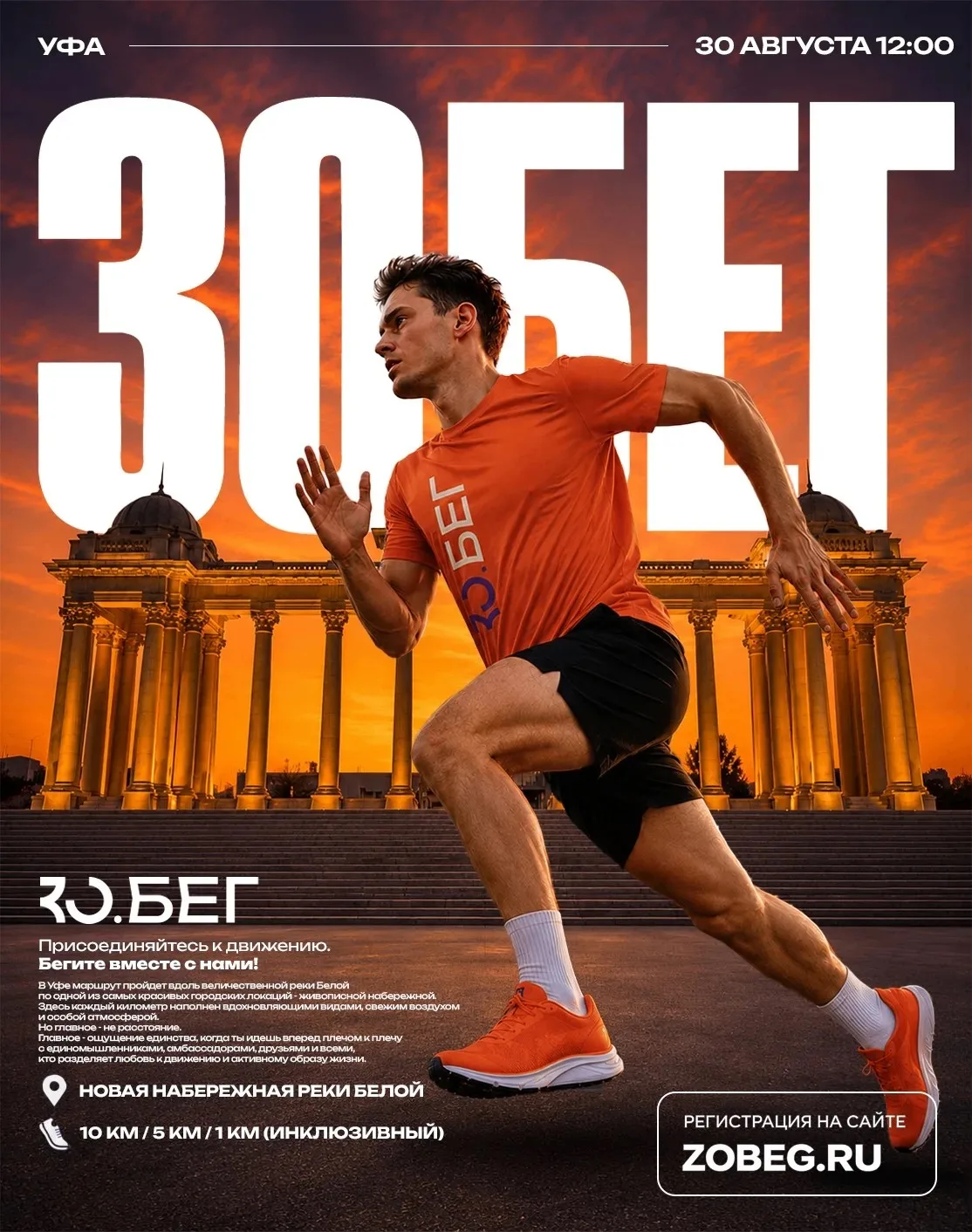 🏃‍♀️ В Уфе пройдет «ЗОбег» по набережной 🏃‍♂️