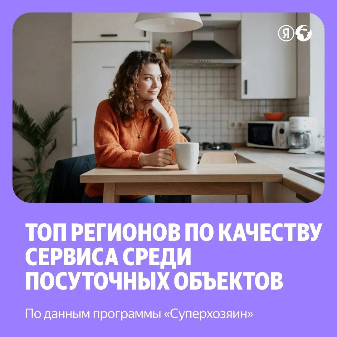 Статистика Яндекс Путешествий показала регионы, где владельцы посуточных объектов чаще ...