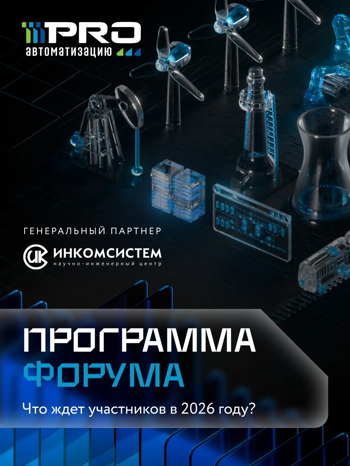Реальные проекты АСУ ТП, российские ПЛК и РСУ, промышленная кибербезопасность, ИИ в про...