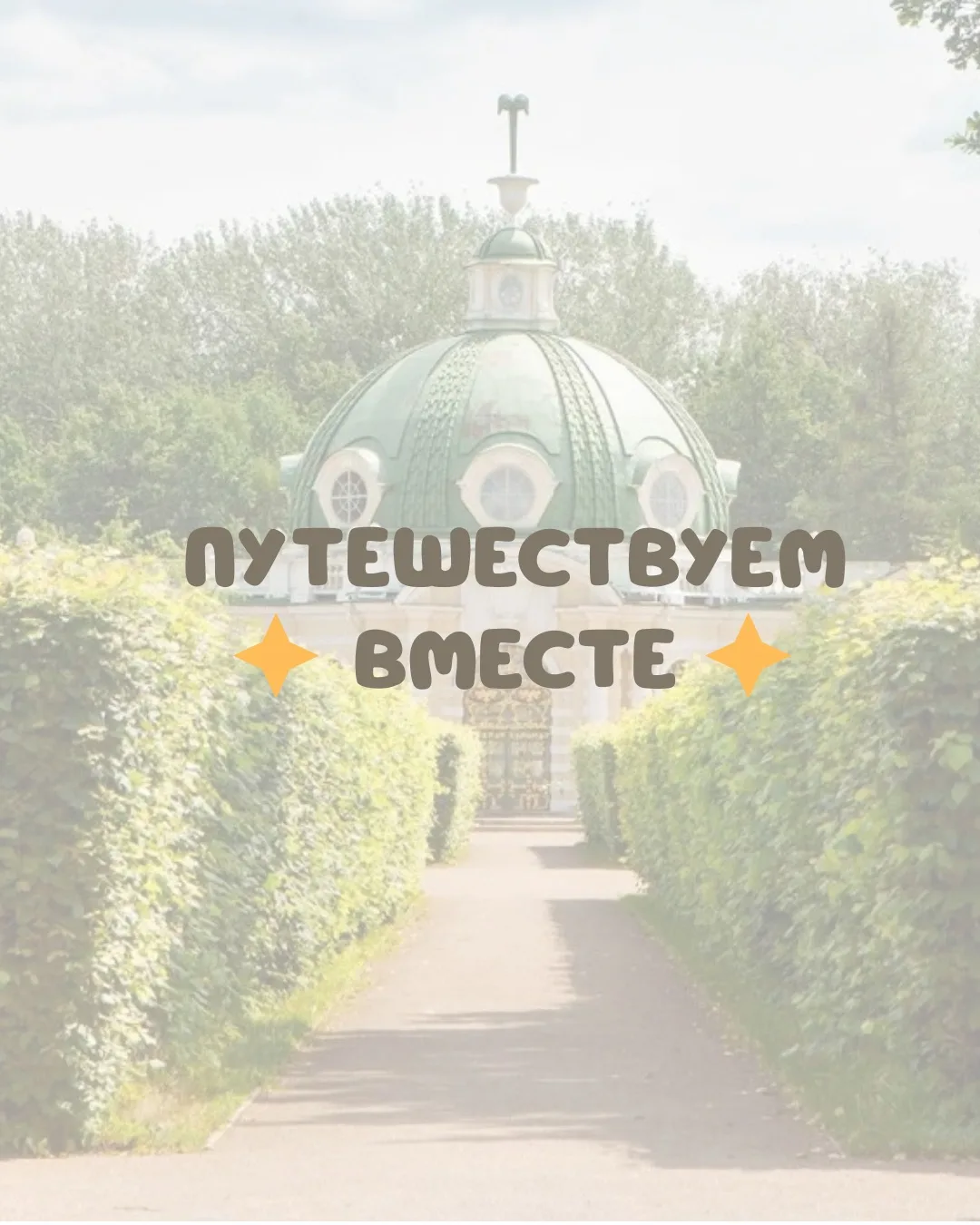 🕐 ВРЕМЯ С ПОЛЬЗОЙ 🕐

☀️ Лето — отличное время, чтобы открыть Москву с разных сторон: погулять в па