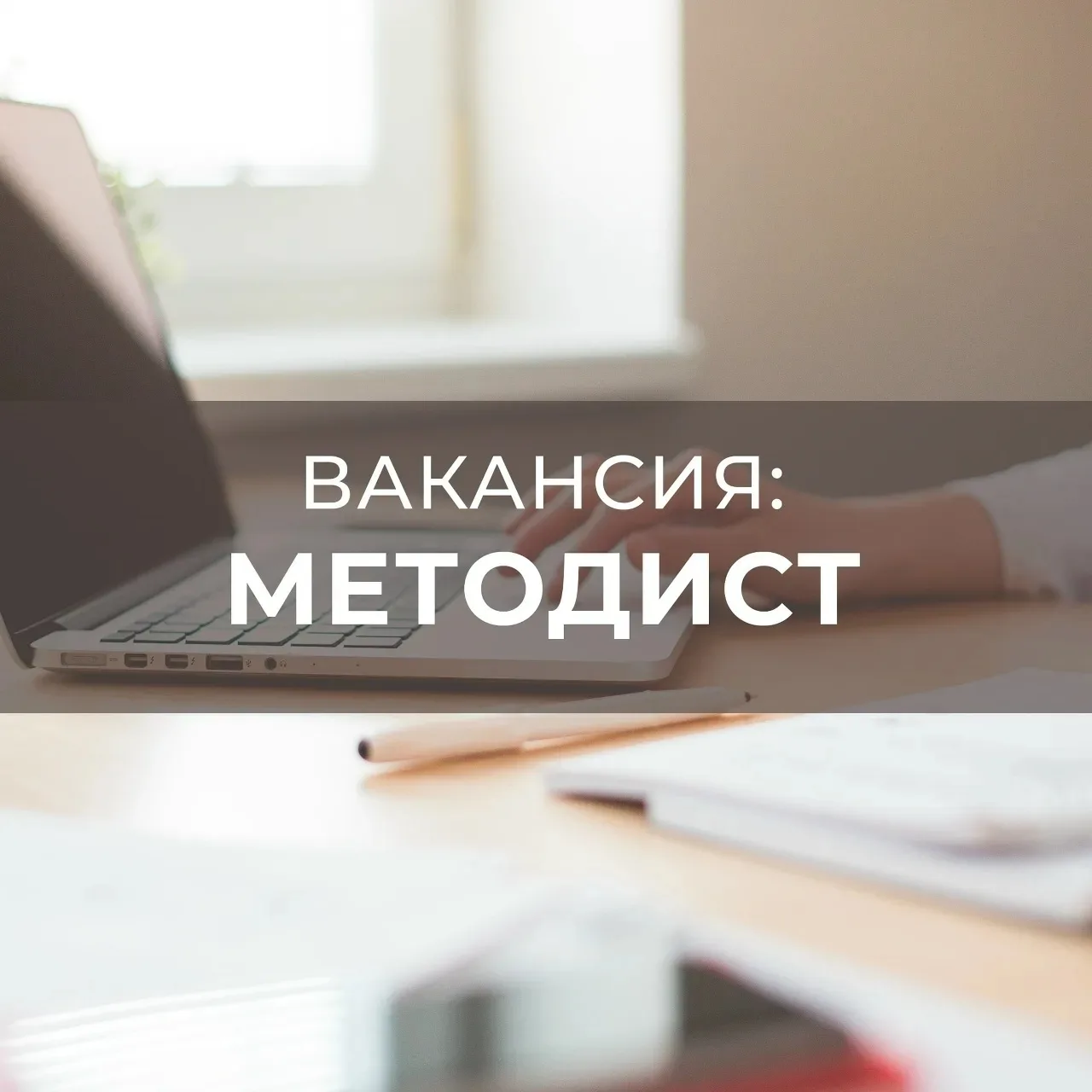 Требуется Инструктор-методист
