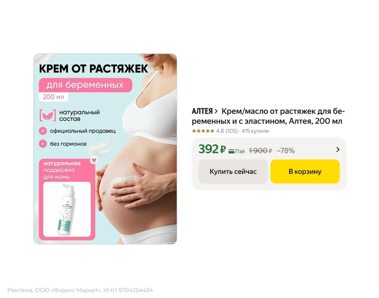 💻 Крем-масло от растяжек для беременных с эластином, Алтея, 200 мл