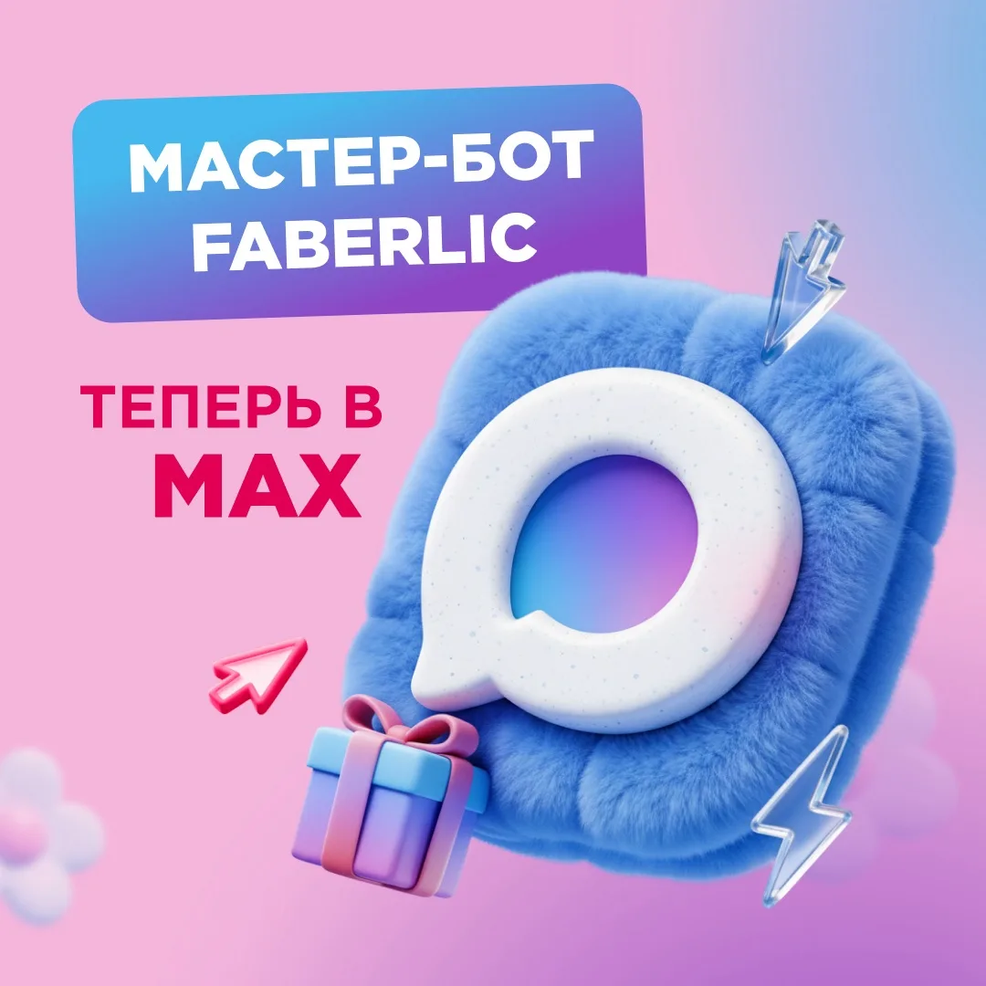🚀 Faberlic становится ещё ближе и удобнее! Мастер-бот теперь в MAX!