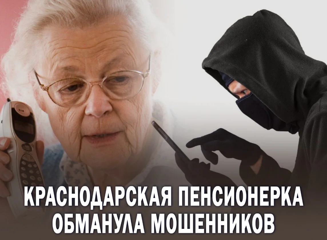 ☺️💪75‑летняя пенсионерка с Кубани переиграла мошенников!