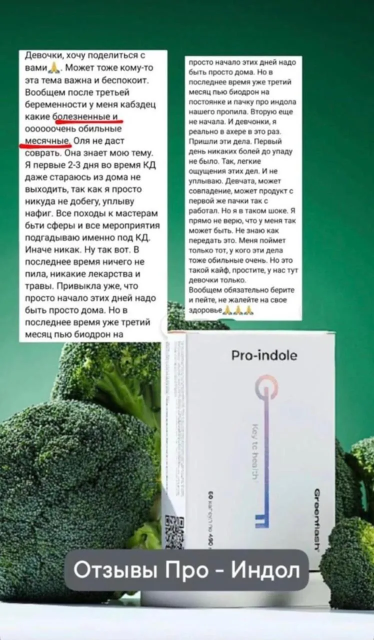 Pro–indole («Про-индол») — это комплекс активных компонентов с доказанной эффективность...