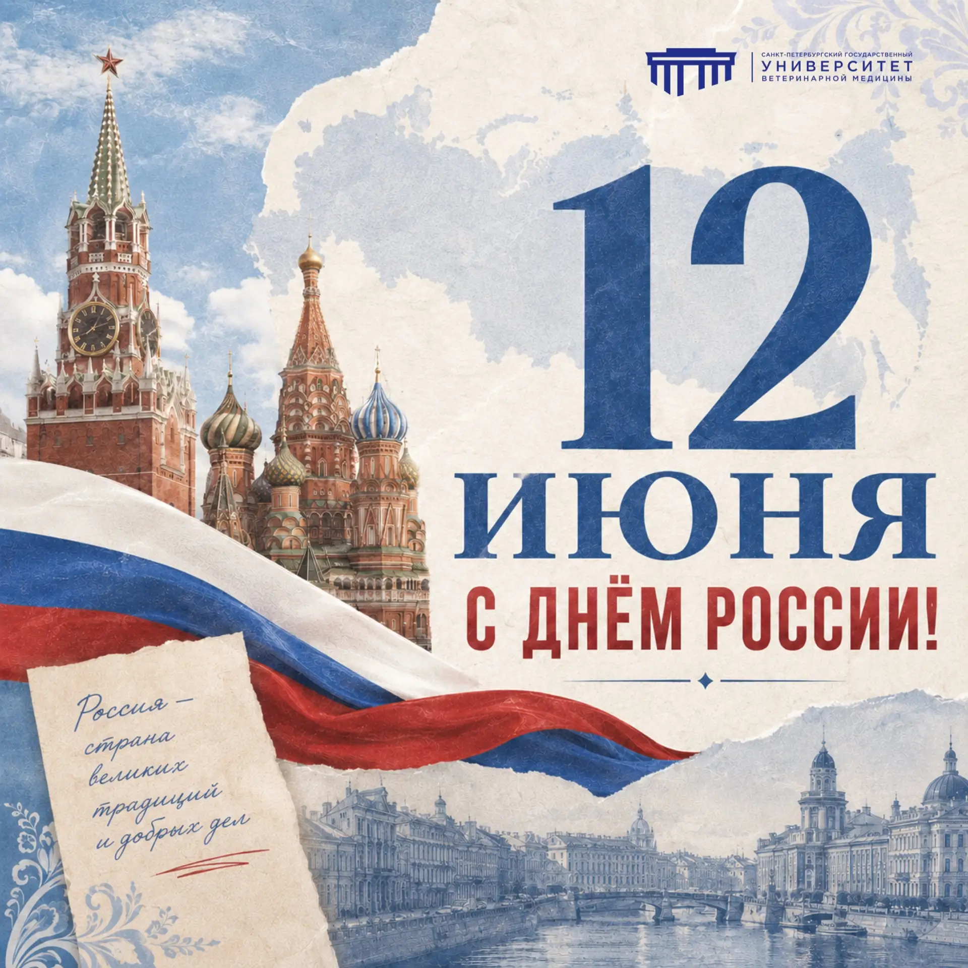 🇷🇺 С Днём России, дорогие студенты, преподаватели и сотрудники!

От всего сердца поздравляем вас с