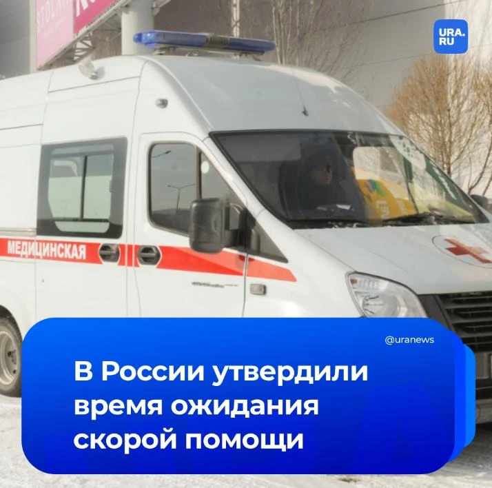 Время приезда скорой помощи в России должно быть в течение 20 минут. Отсчет начинается ...