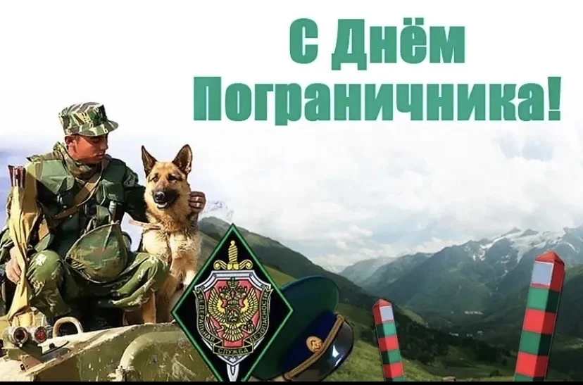 С Днём пограничника!