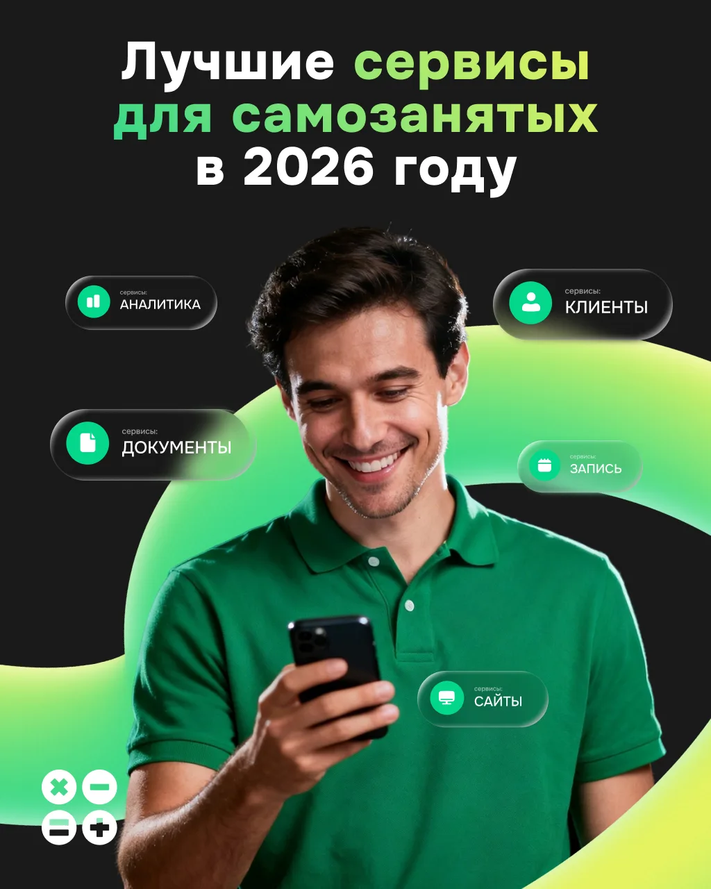 😎 Весь бизнес в одном смартфоне: подборка сервисов для самозанятых