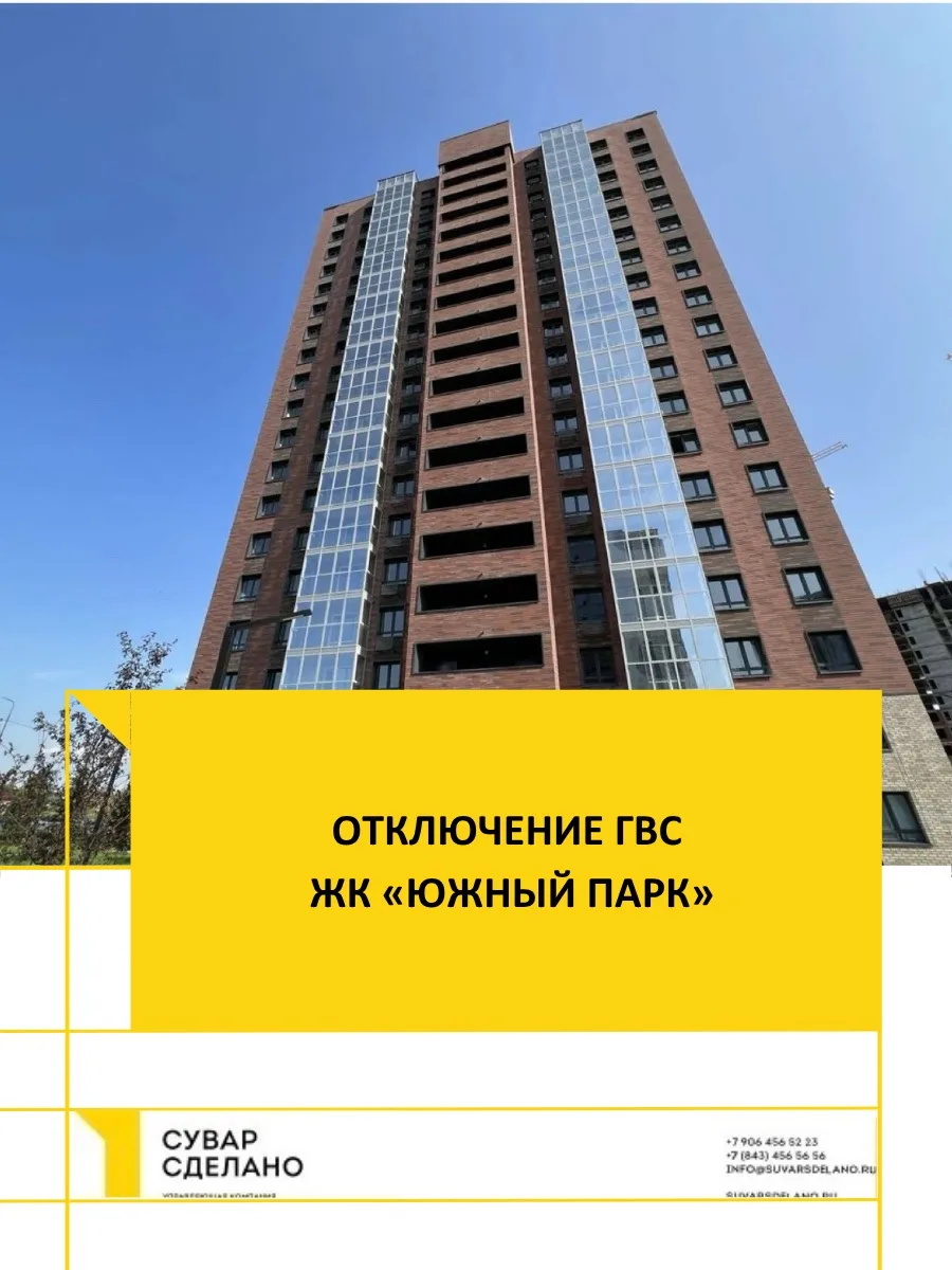 Уважаемые собственники 
ЖК «ЮЖНЫЙ ПАРК» сегодня 9.07.2026 с 9:00 до 11:00 будет отключено горячее во