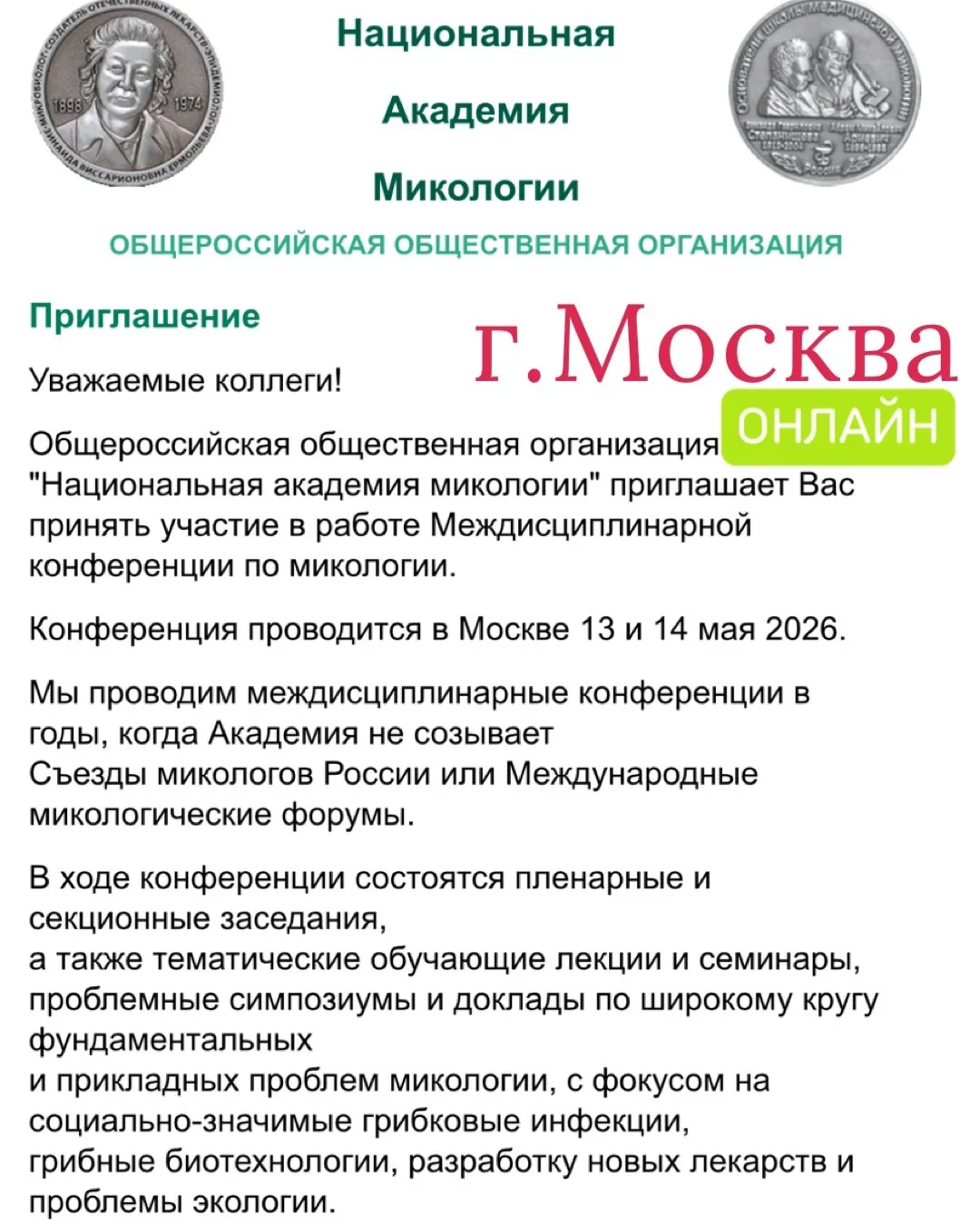 Национальная академия микологии