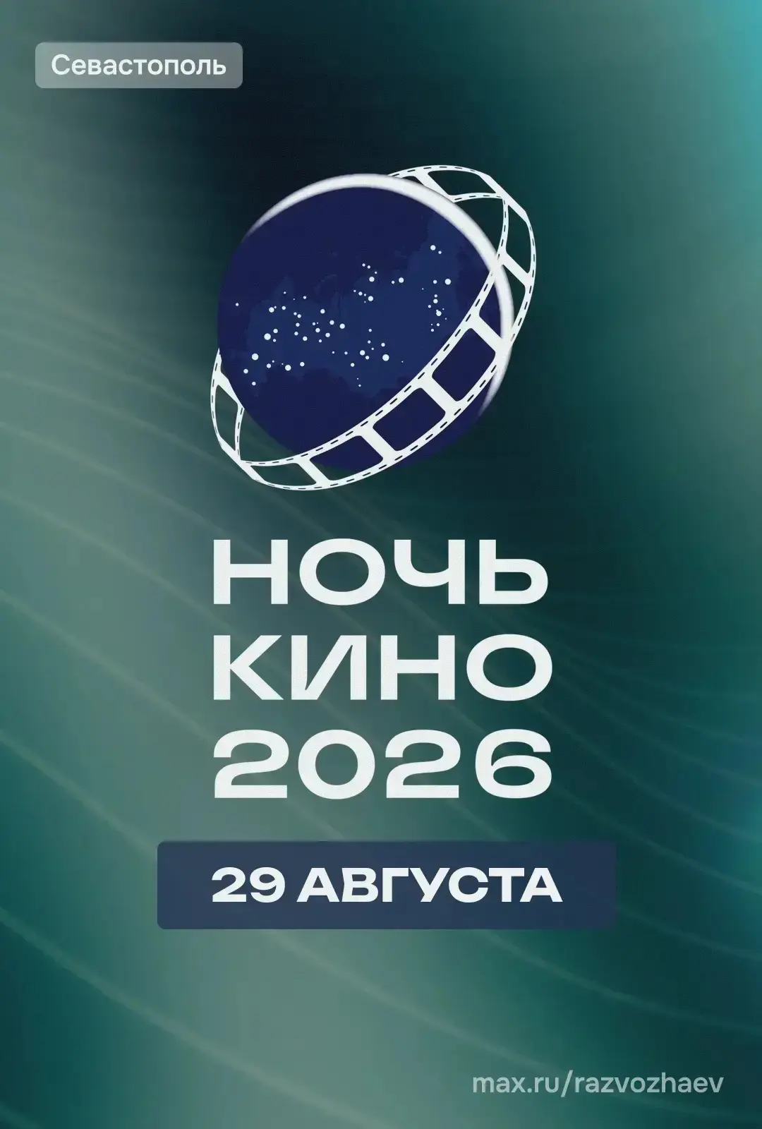 Севастополь присоединился к всероссийской акции «Ночь кино»