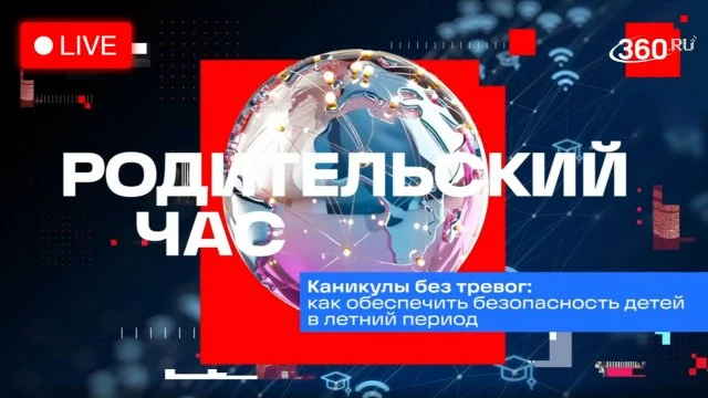 Родительский час "Каникулы без тревог: как обеспечить безопасность детей в летний период?!"

 📣Эксп