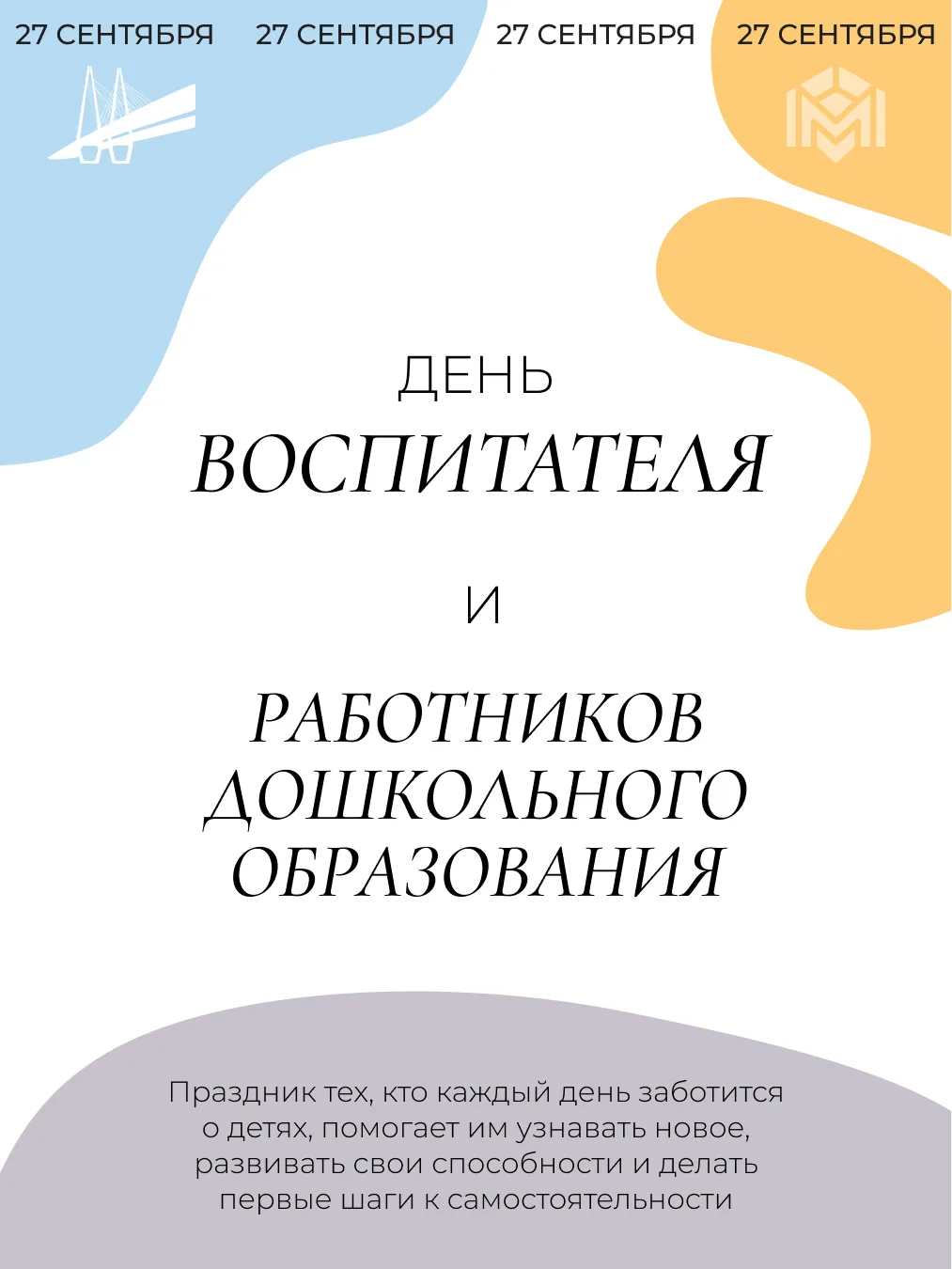 Сегодня поздравления принимают воспитатели и все дошкольные работники.
