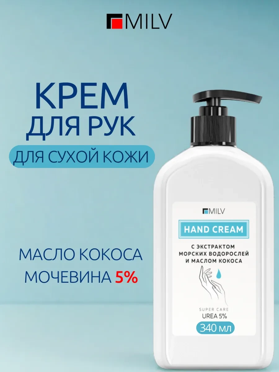 ⚡️ Крем для рук с мочевиной и маслом кокоса, MILV