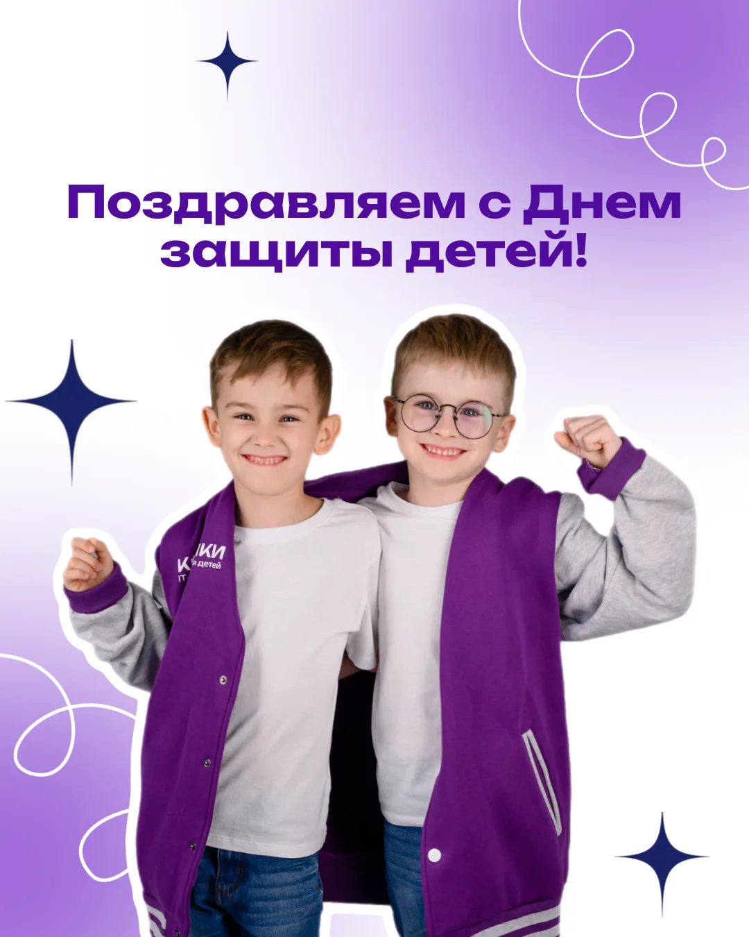 С Днём защиты детей!