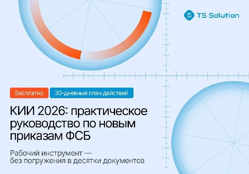 📖 Новый полезный материал: «КИИ 2026: практическое руководство по новым приказам ФСБ»