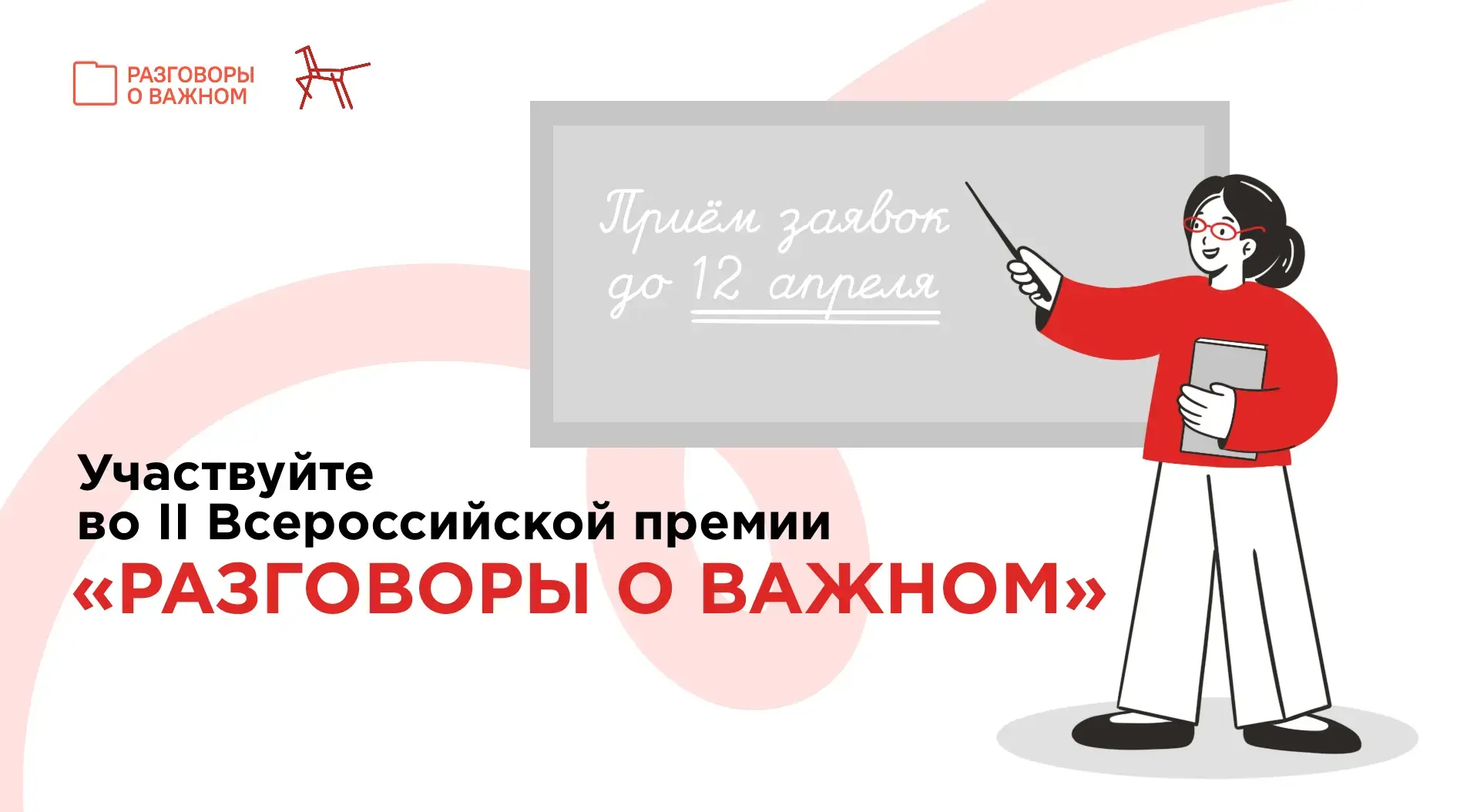 Приглашаем педагогов поучаствовать во II Всероссийской премии «Разговоры о важном»
