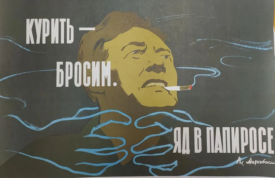 🛑  Курение и агитплакаты