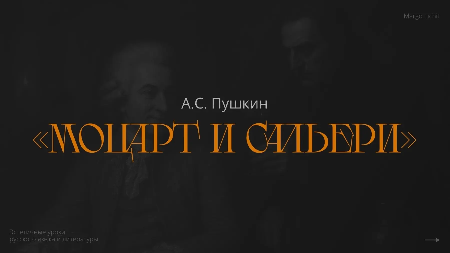 Летом я немного писала о «Моцарте и Сальери» Пушкина, где поделилась фрагментом из филь...