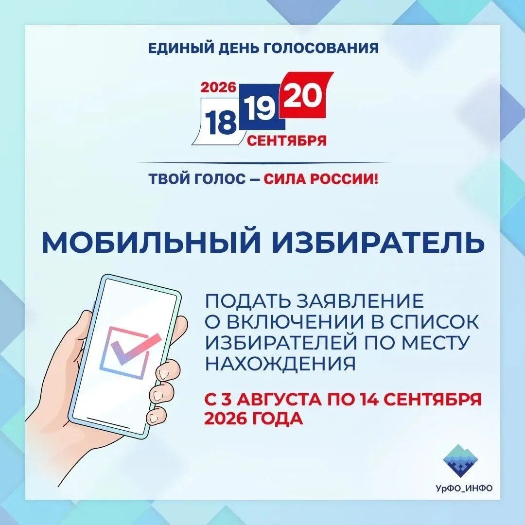 🇷🇺 Начался прием заявлений через сервис "Мобильный избиратель"