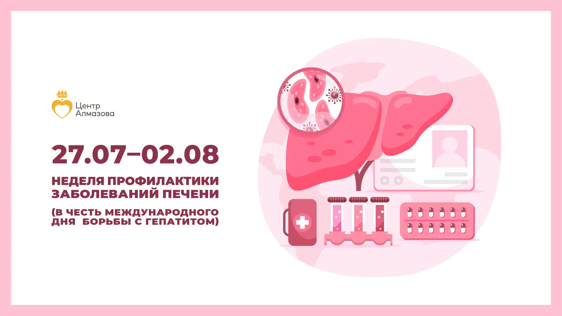 28 июля — Всемирный день борьбы с гепатитом 

🗓️ 28 июля отмечается Всемирный день борьбы с гепатит