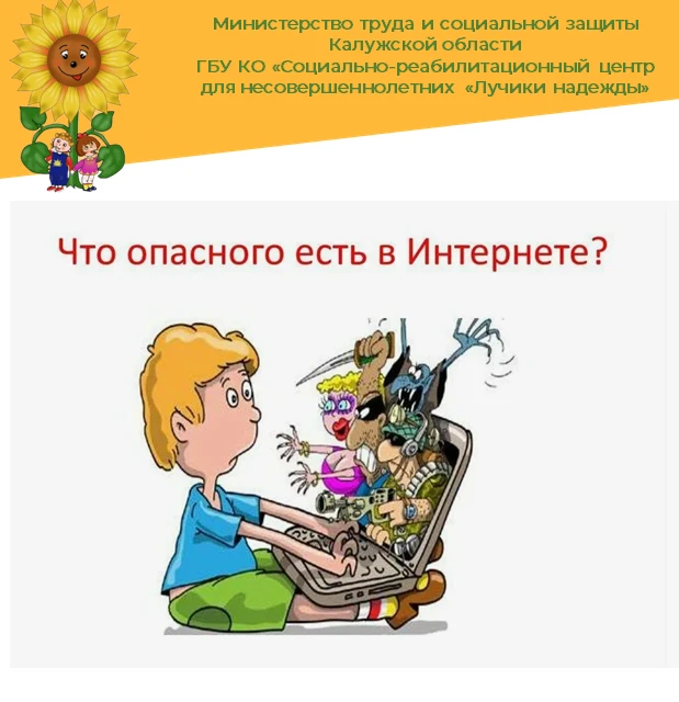 Дети в интернете сталкиваются с рядом угроз, которые могут негативно повлиять на их физ...