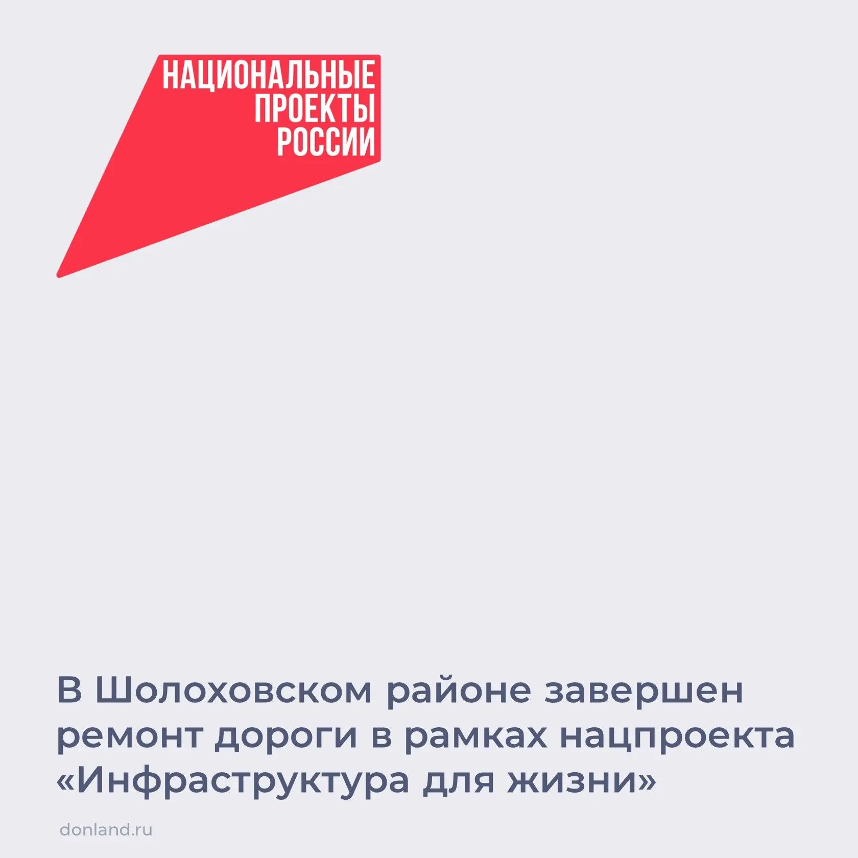 В Шолоховском районе в рамках нацпроекта «Инфраструктура для жизни» завершился ремонт а...