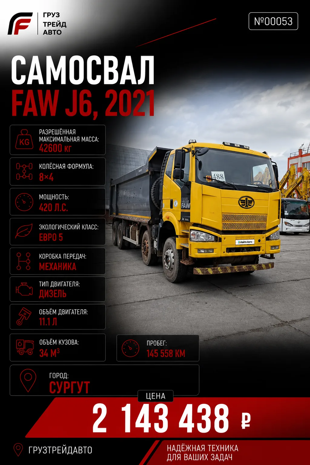 Самосвал FAW J6, 2021