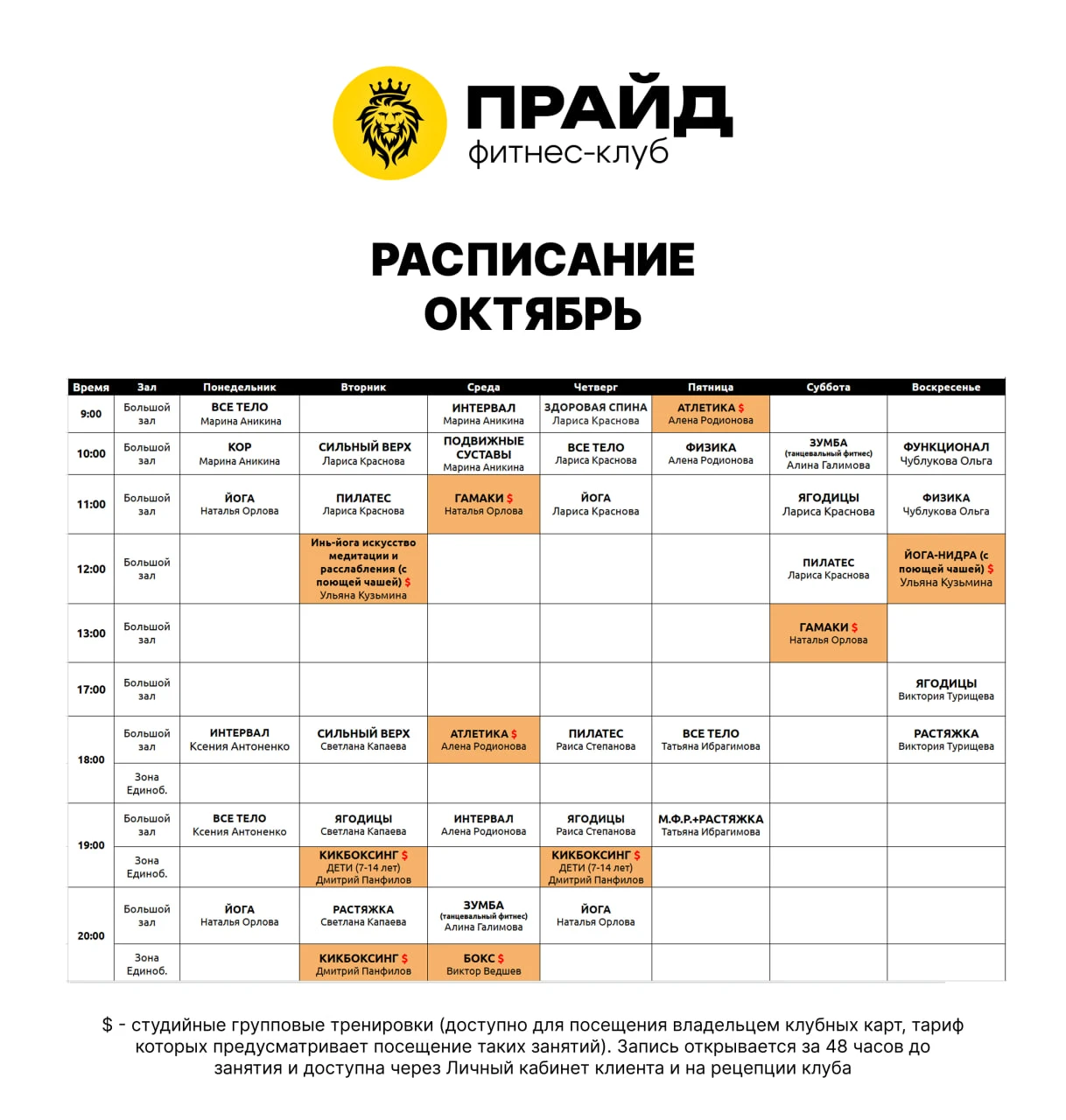 Расписание групповых программ Прайд фитнес-клуб с 1 октября