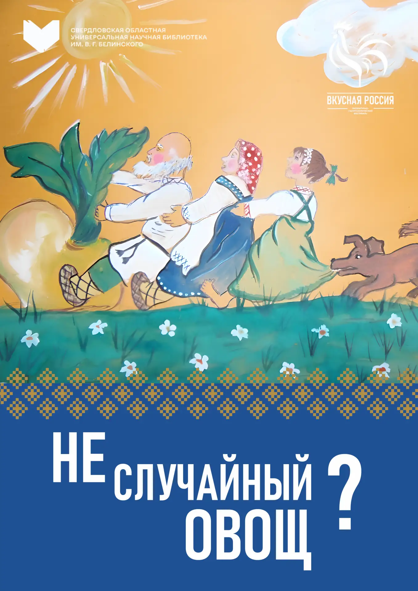 В преддверии фестиваля «Вкусная Россия» продолжаем разбираться, как еда в русских сказк...