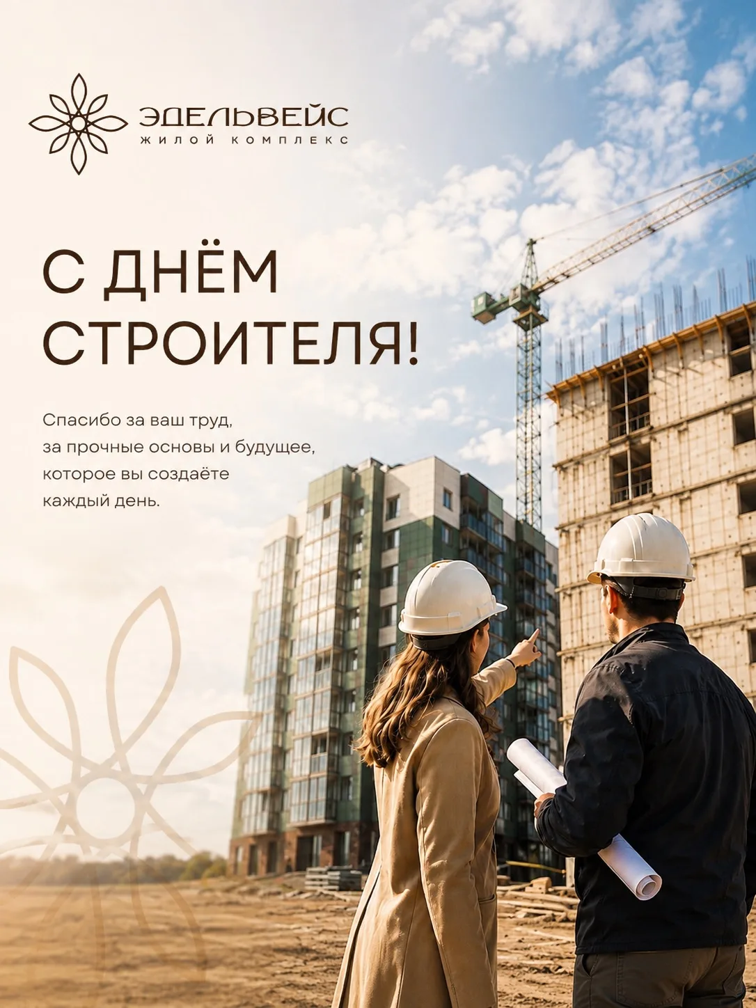 С Днём строителя! 🏗️