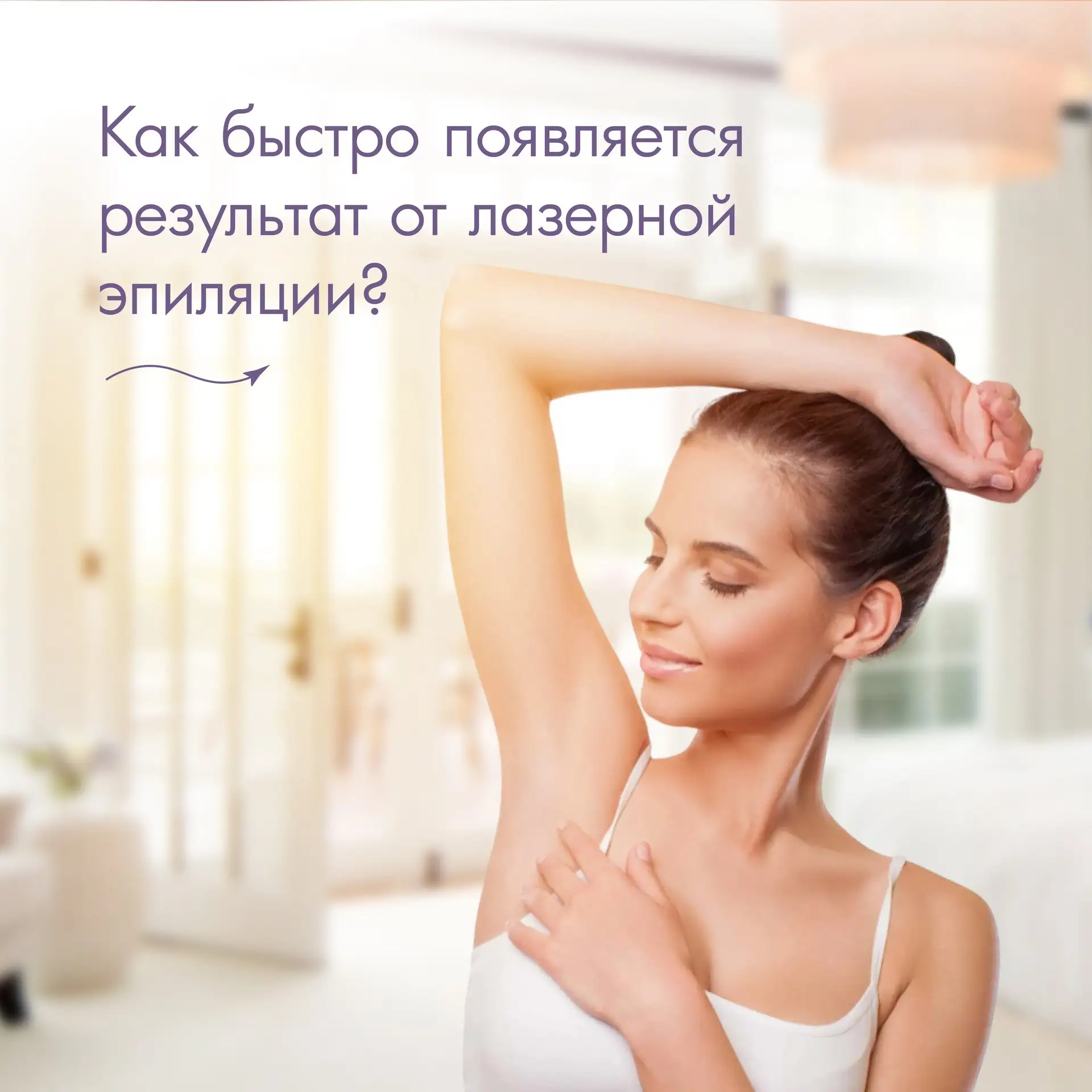 Как быстро я увижу результат от лазерной эпиляции?