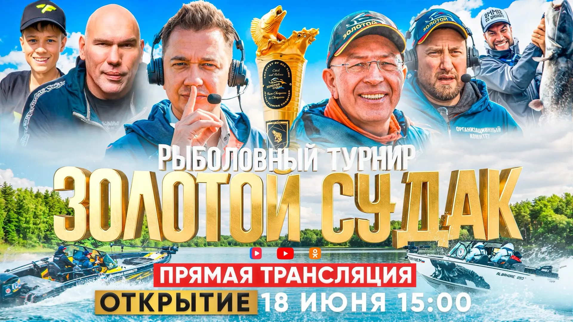 ⚡️ ПРЯМЫЕ ТРАНСЛЯЦИИ ТУРНИРА «ЗОЛОТОЙ СУДАК» 2026! ⚡️

Лето. Три дня. Ярко. Зрелищно. Напряженно.

В