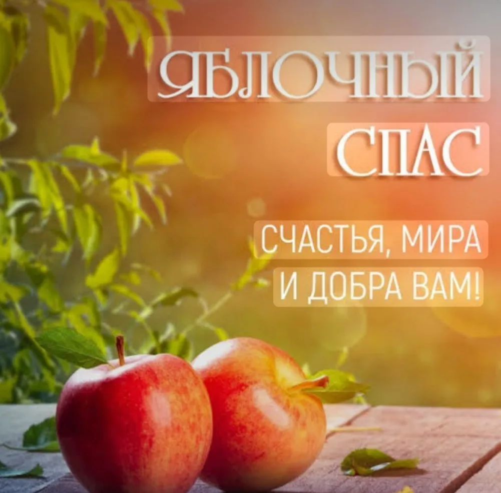 Яблочный Спас (Второй Спас) — это народно-христианский праздник, который отмечается 19 ...